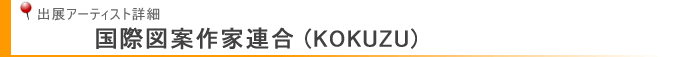 国際図案作家連合 (KOKUZU)