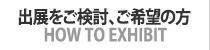 出展をご検討、ご希望の方