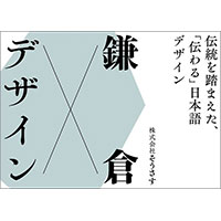 鎌倉式デザイン・そうさす