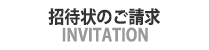 招待状のご請求